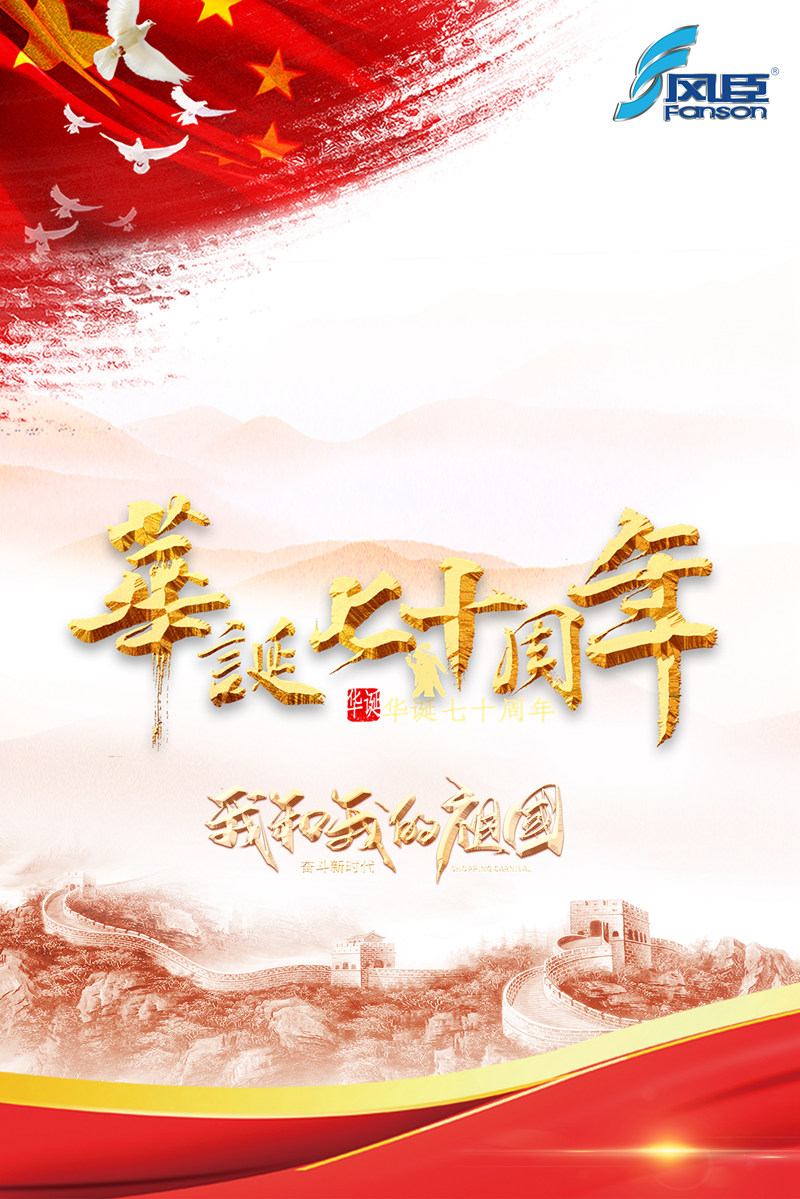 祖國70周年華誕，愛國的心